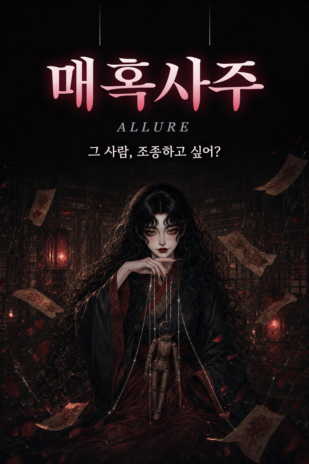 매혹사주