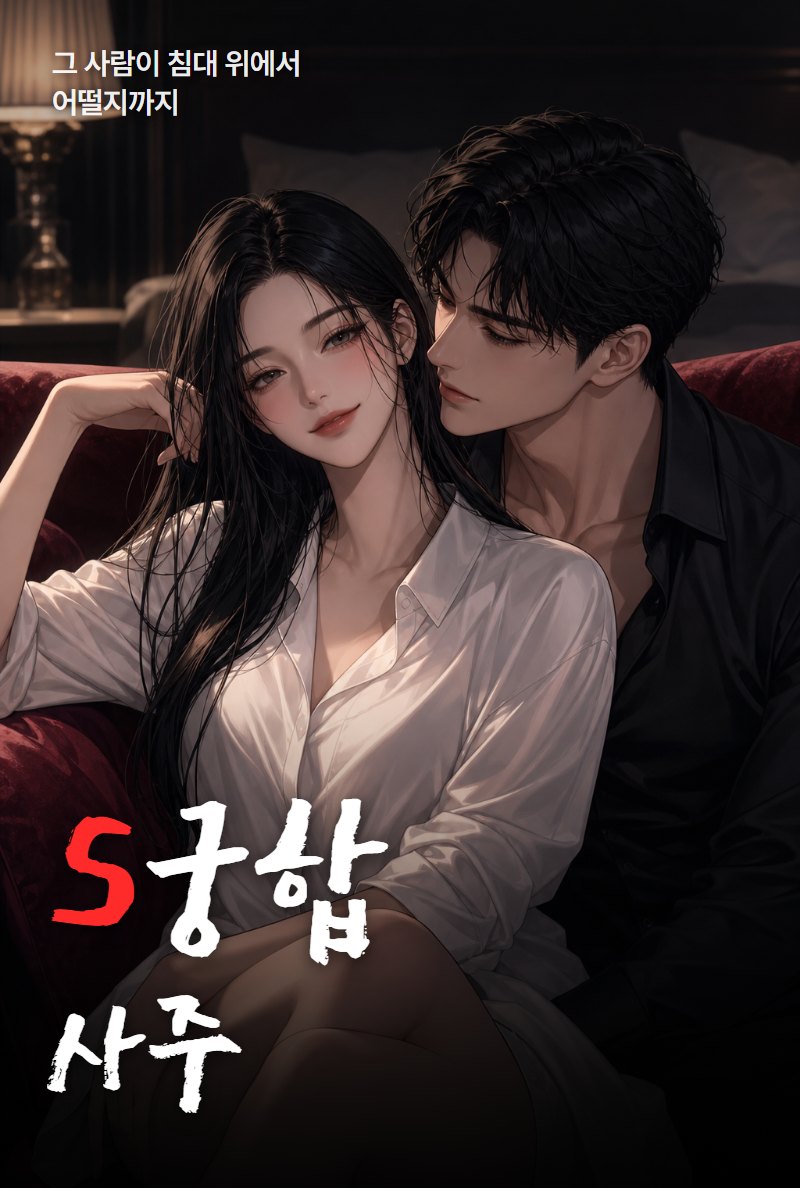 29금 궁합사주