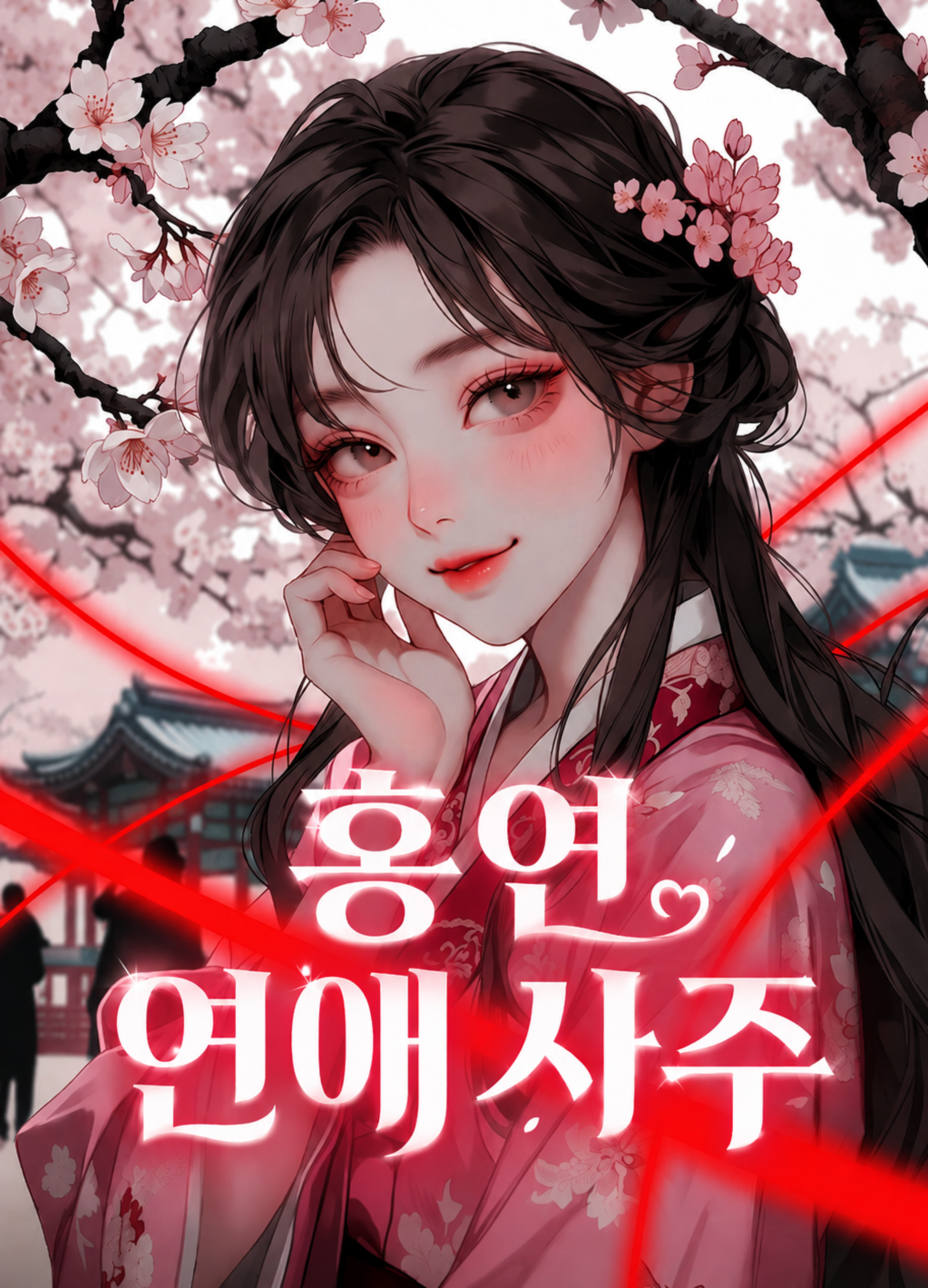 홍연 연애사주